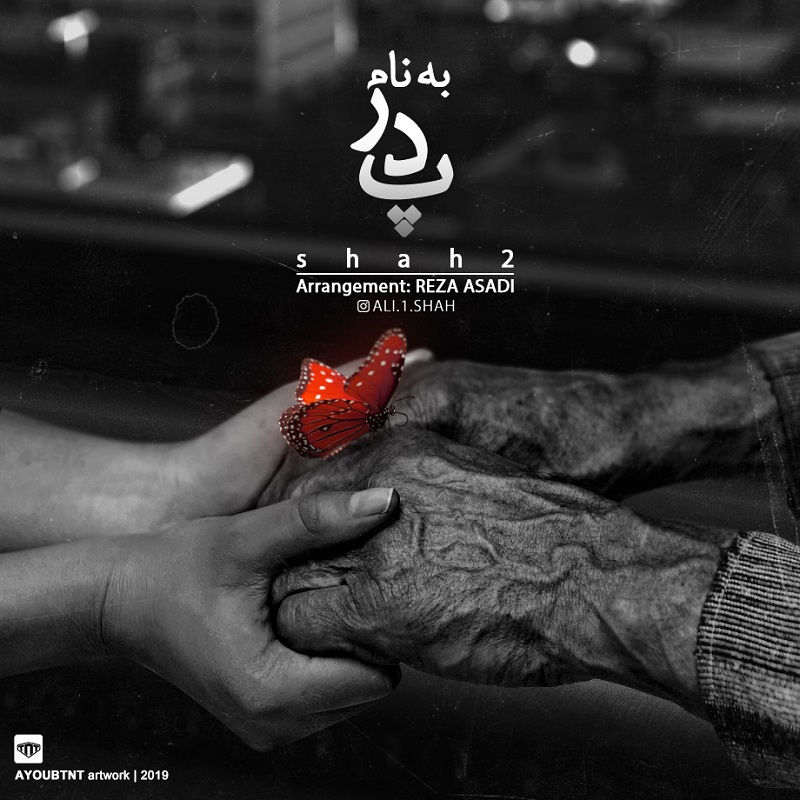 آهنگ علی شاه2 بنام پدر