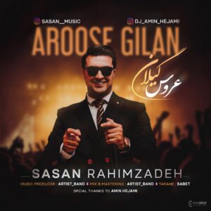 ساسان رحیم زاده