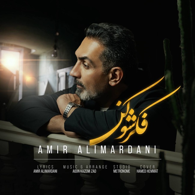 دانلود آهنگ فکرشو کن از امیر علیمردانی