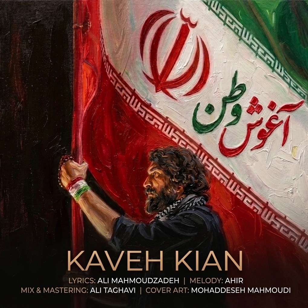 دانلود آهنگ آغوش وطن از کاوه کیان