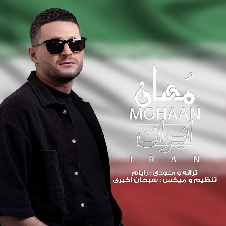 دانلود آهنگ ایران از مهان