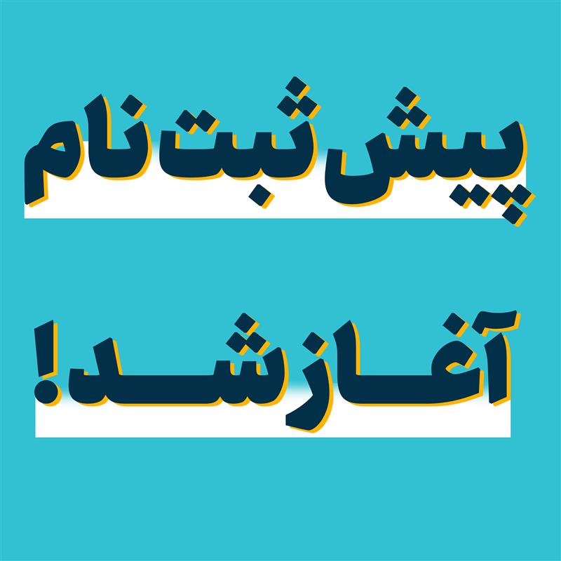 پیش ثبت نام پیشتازان دانش