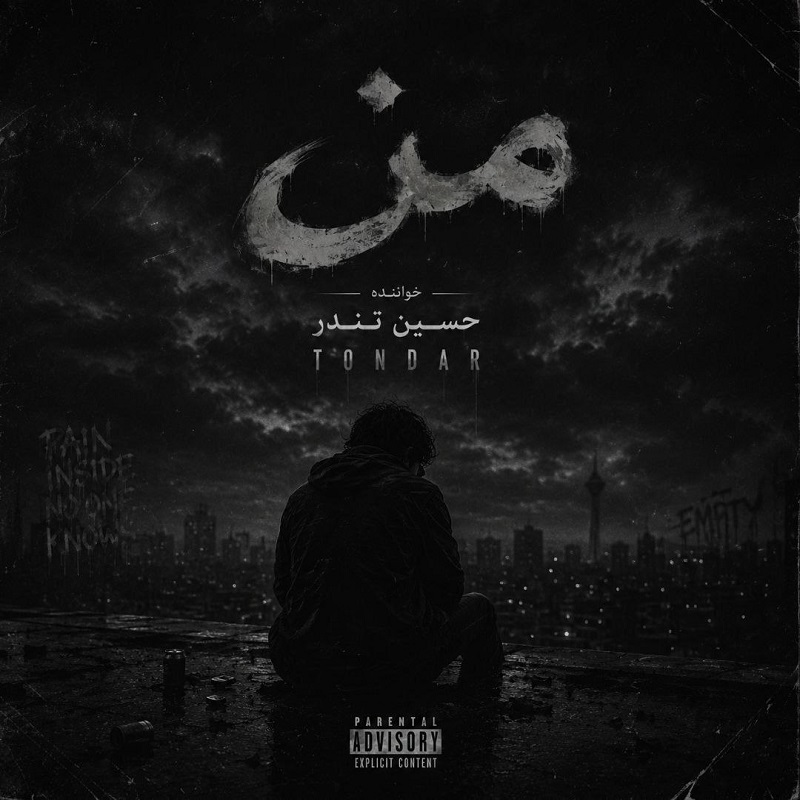 دانلود آهنگ من از حسین تندر