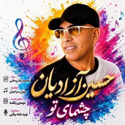 دانلود آهنگ چشمای تو از حسین آزادیان
